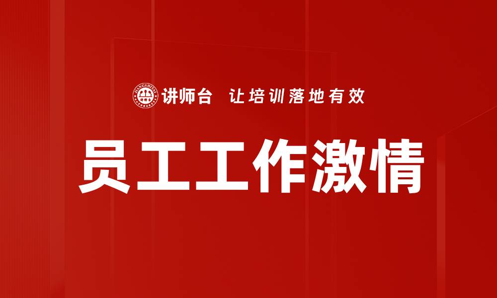 文章员工工作激情的缩略图