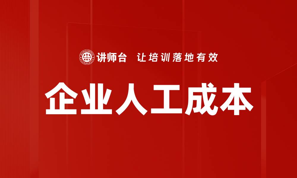 文章企业人工成本的缩略图
