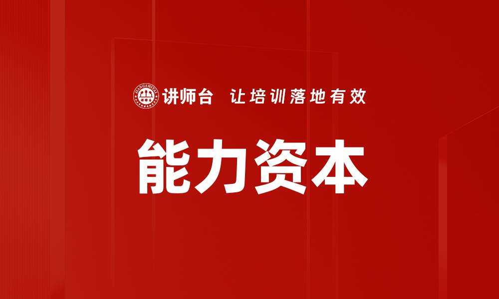 文章能力资本的缩略图