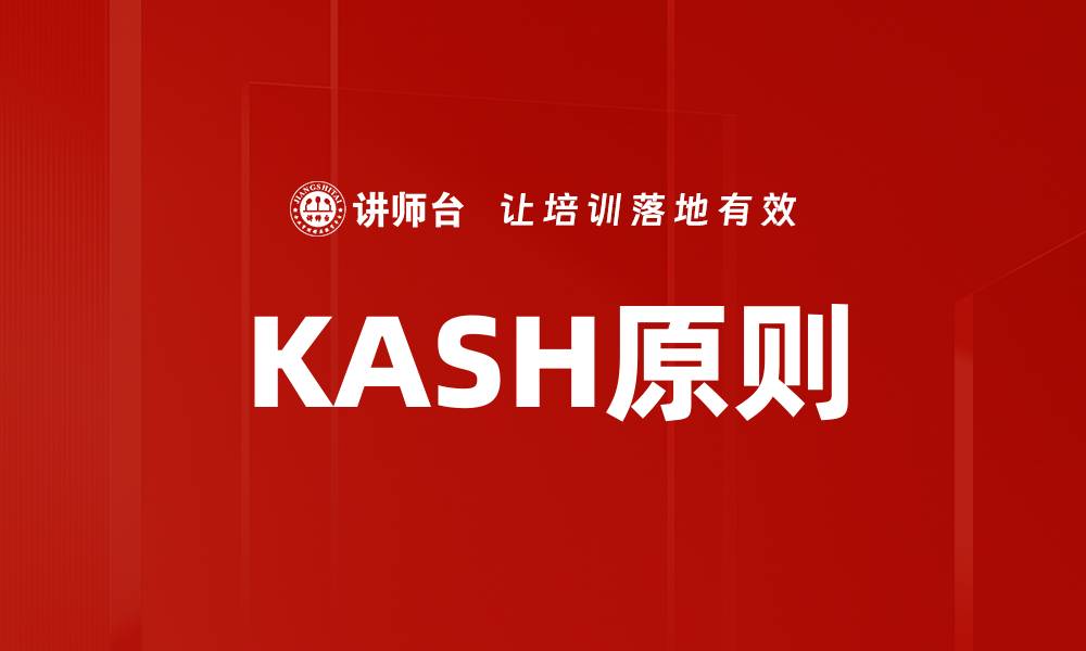 文章KASH原则的缩略图