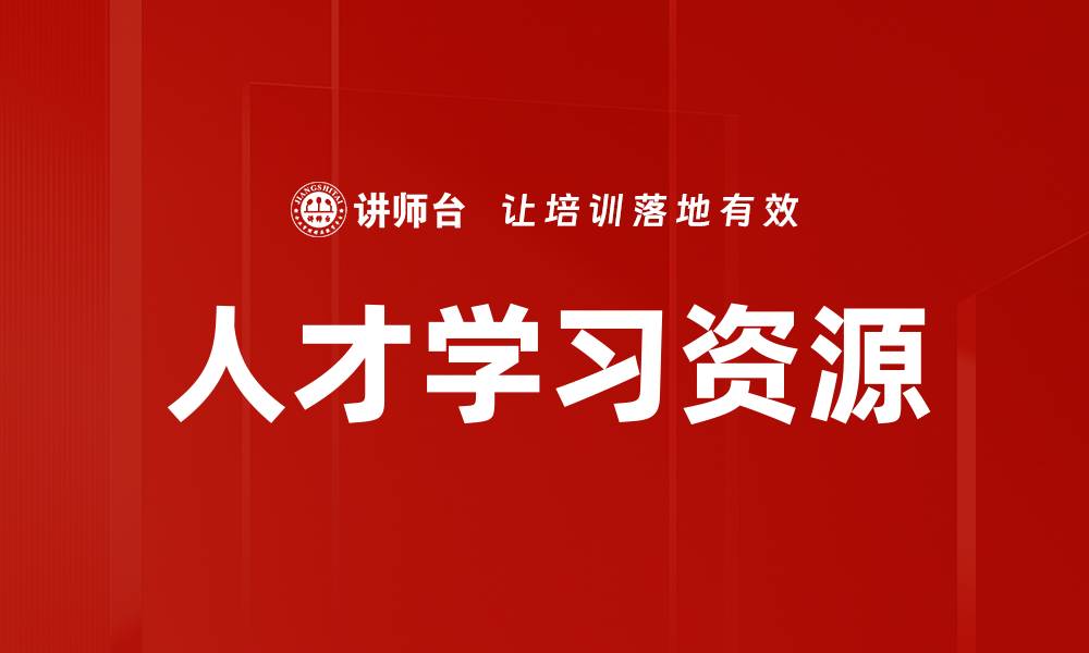 文章人才学习资源的缩略图