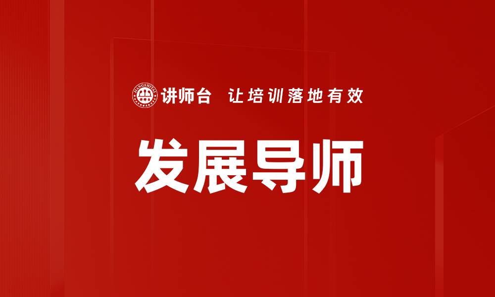 文章发展导师的缩略图
