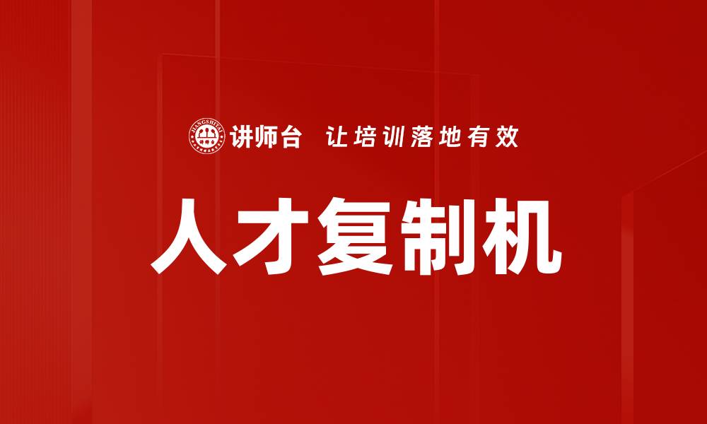 文章人才复制机的缩略图