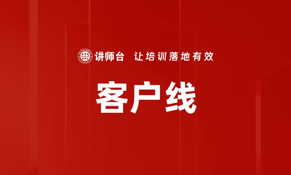 文章客户线的缩略图