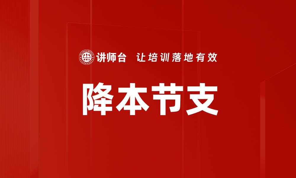 文章降本节支的缩略图