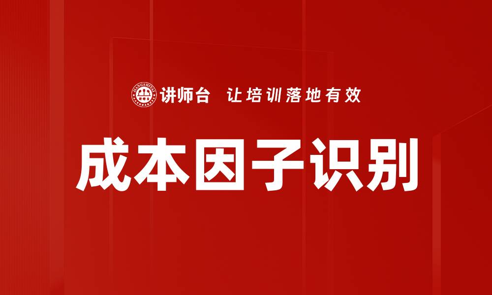 文章成本因子识别的缩略图