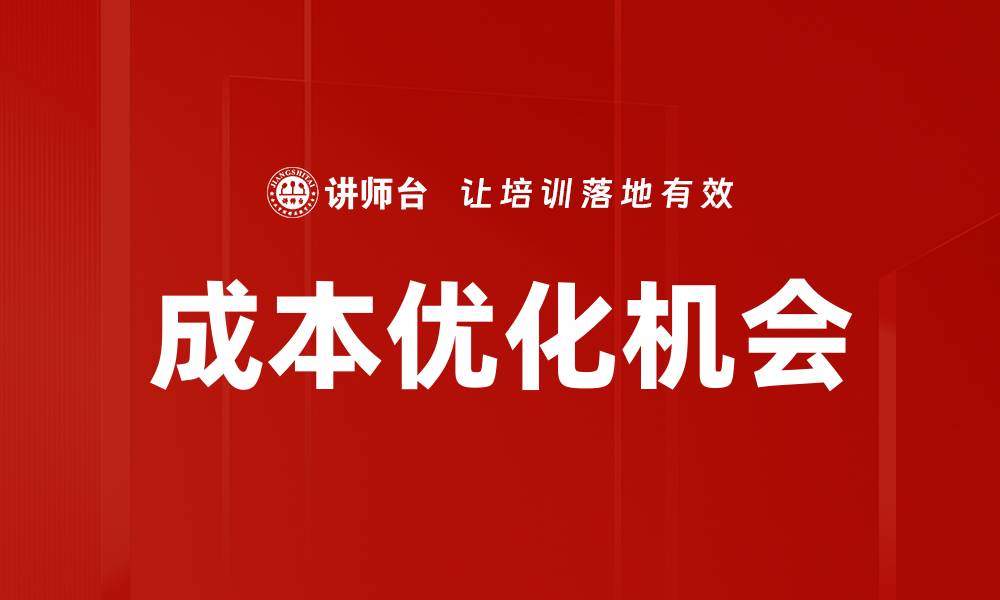 文章成本优化机会的缩略图
