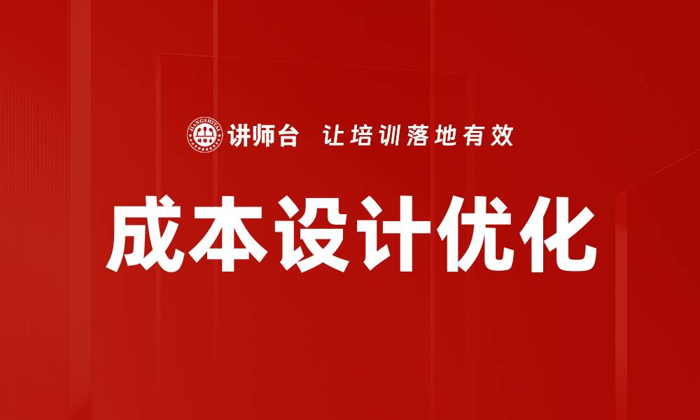文章成本设计优化的缩略图