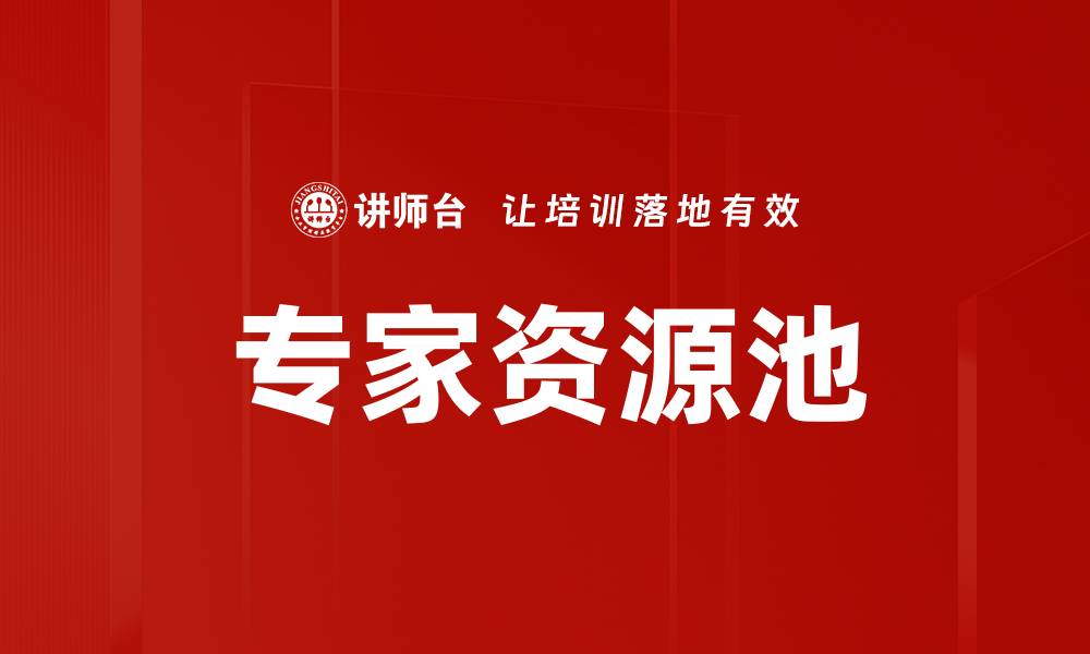 专家资源池