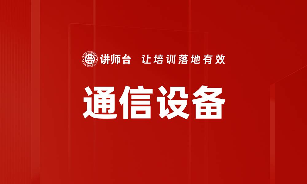 文章通信设备的缩略图