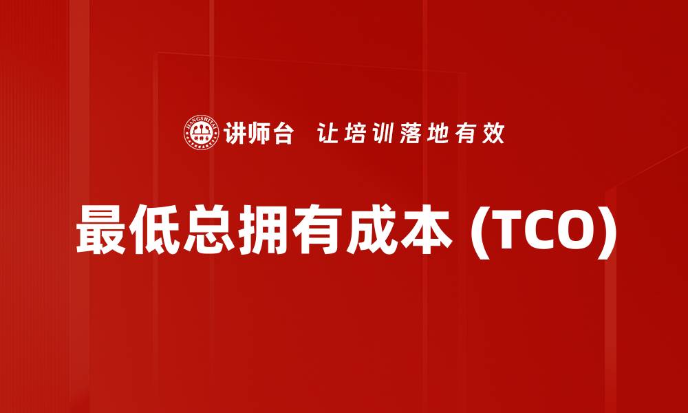文章最低总拥有成本 (TCO)的缩略图