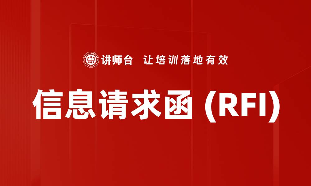 文章信息请求函 (RFI)的缩略图