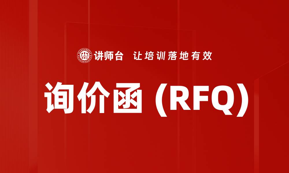 文章询价函 (RFQ)的缩略图