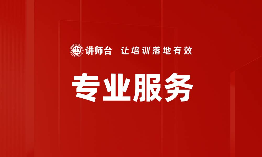 文章专业服务的缩略图