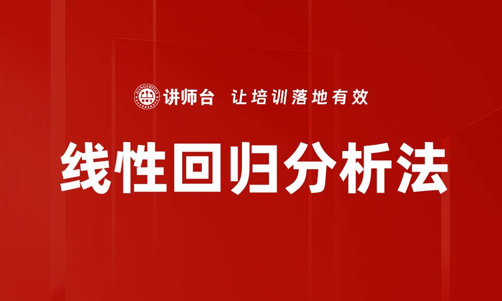 文章线性回归分析法的缩略图
