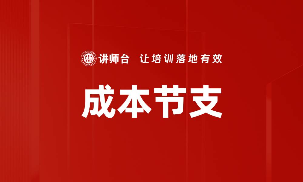 文章成本节支的缩略图