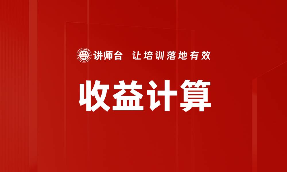 文章收益计算的缩略图
