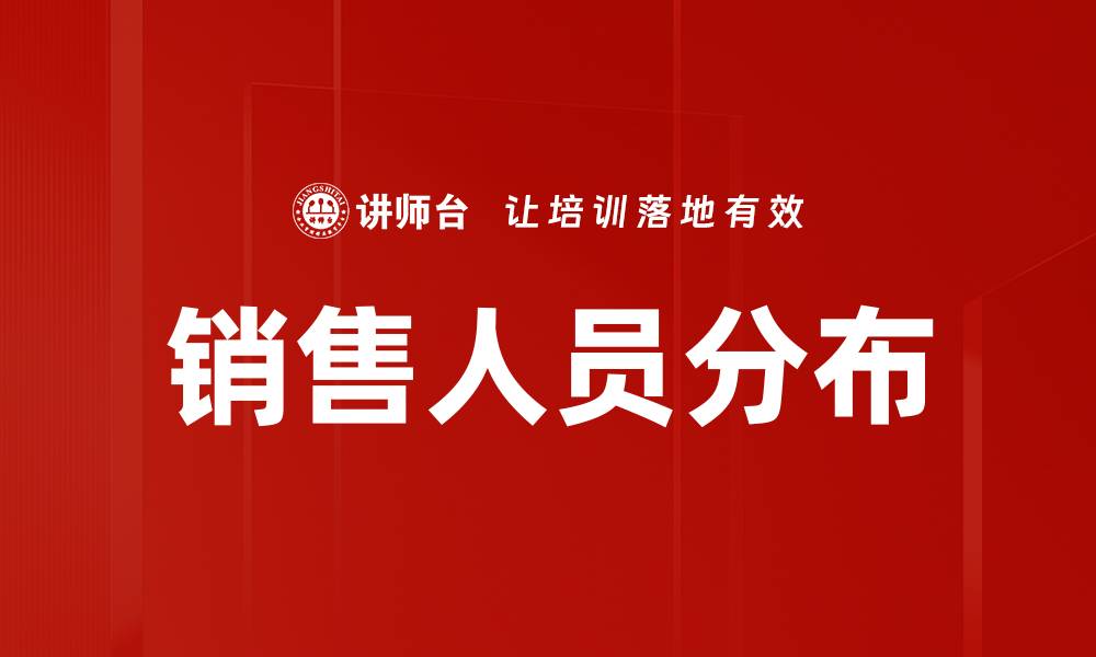 销售人员分布
