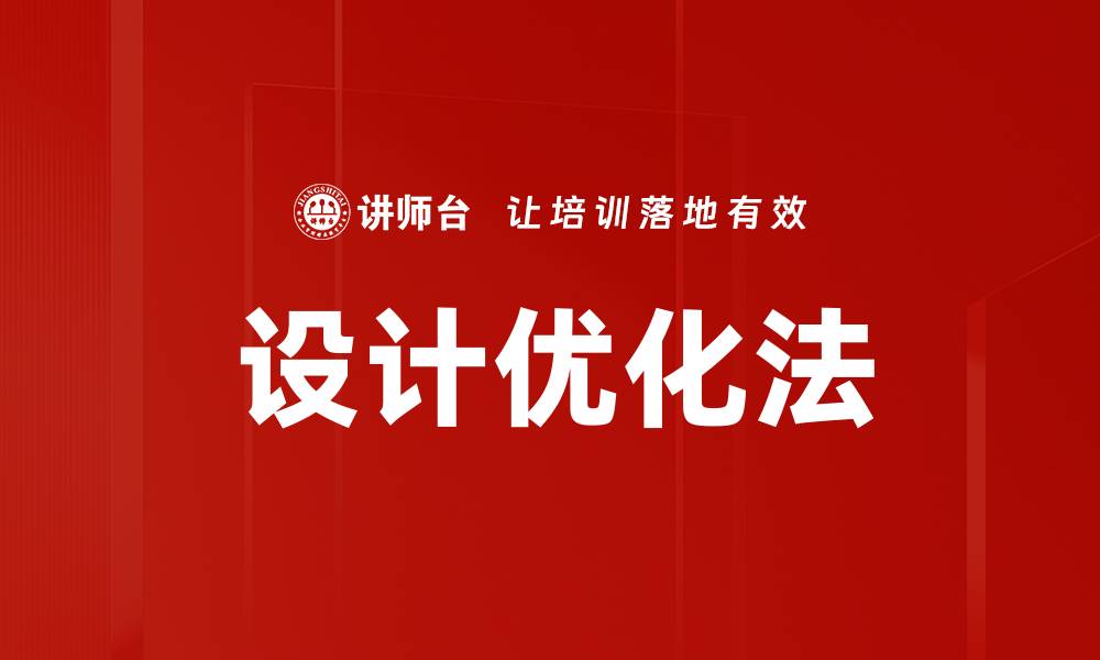 文章设计优化法的缩略图