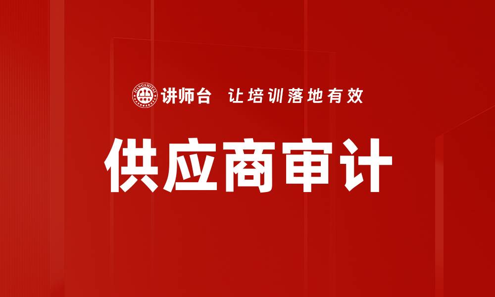 文章供应商审计的缩略图