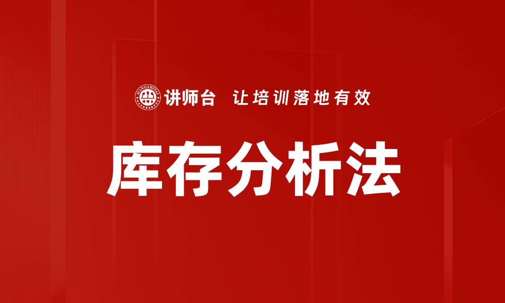 文章库存分析法的缩略图