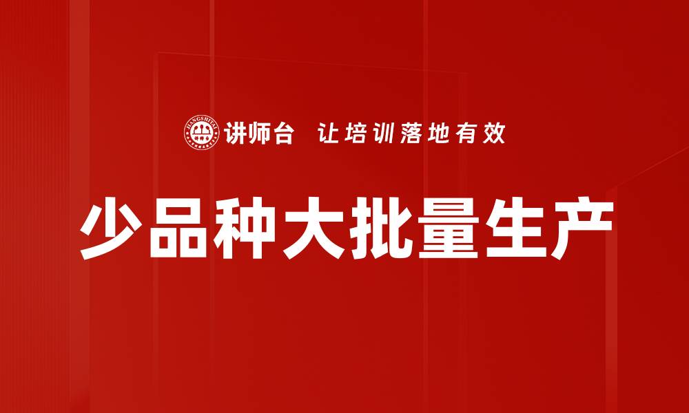 文章少品种大批量生产的缩略图