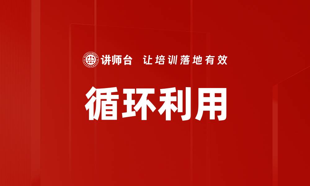 文章循环利用的缩略图