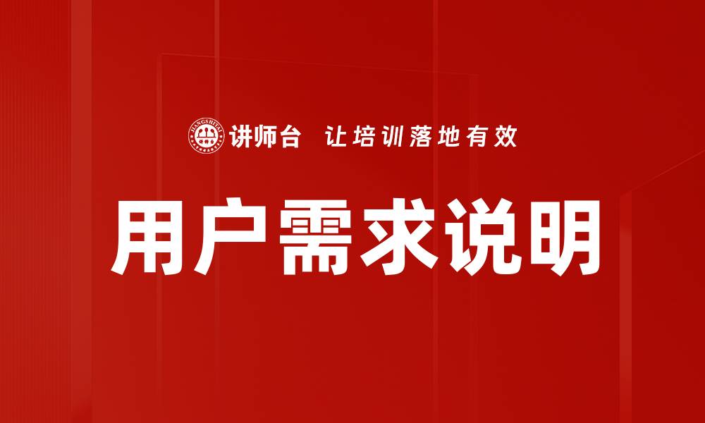文章用户需求说明的缩略图