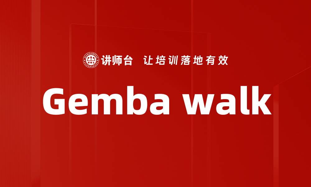 文章Gemba walk的缩略图