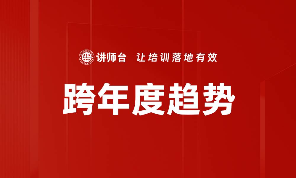 文章跨年度趋势的缩略图