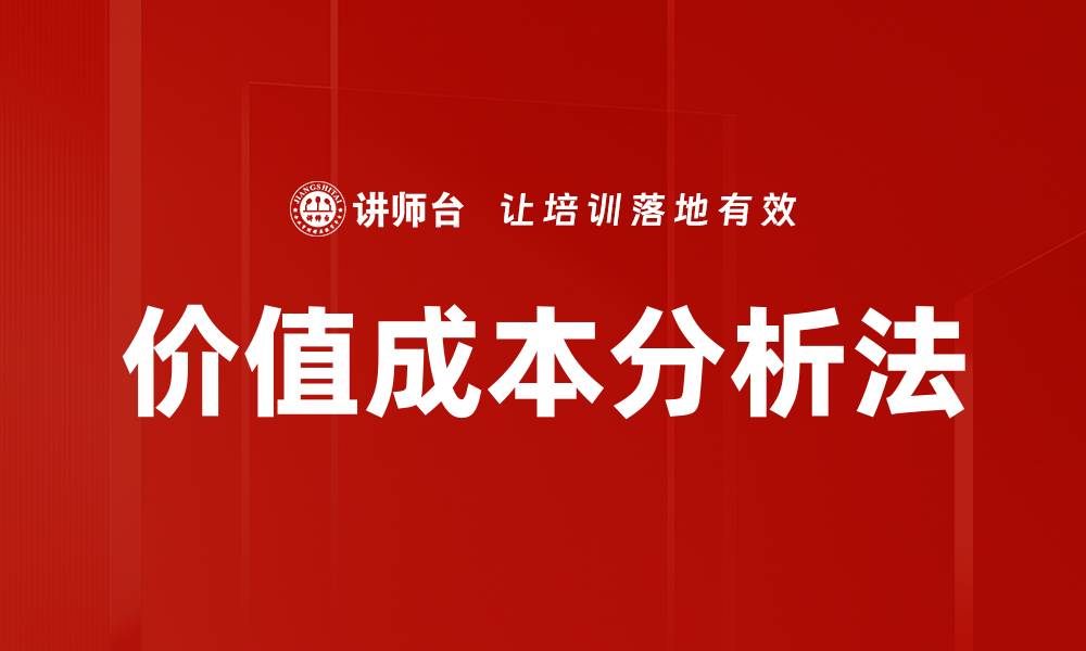 文章价值成本分析法的缩略图
