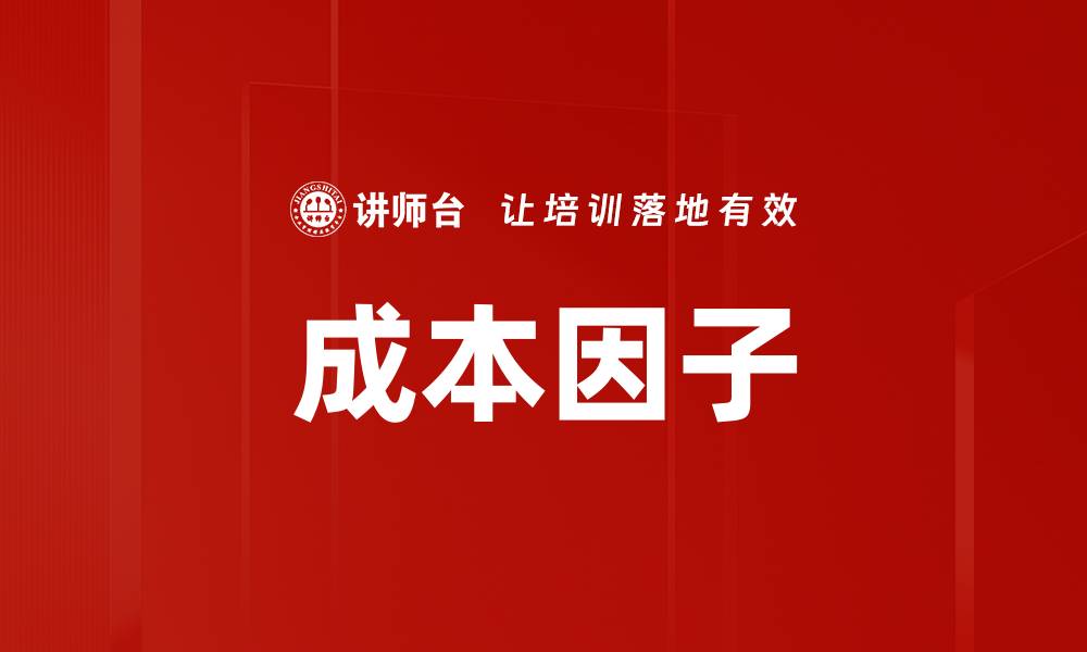 文章成本因子的缩略图