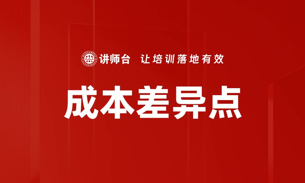 成本差异点