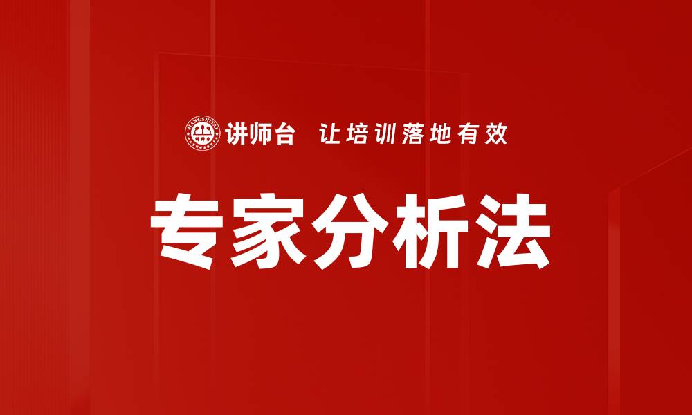 文章专家分析法的缩略图