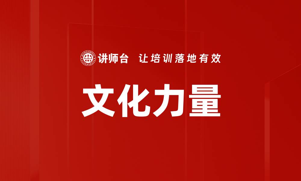 文章文化力量的缩略图