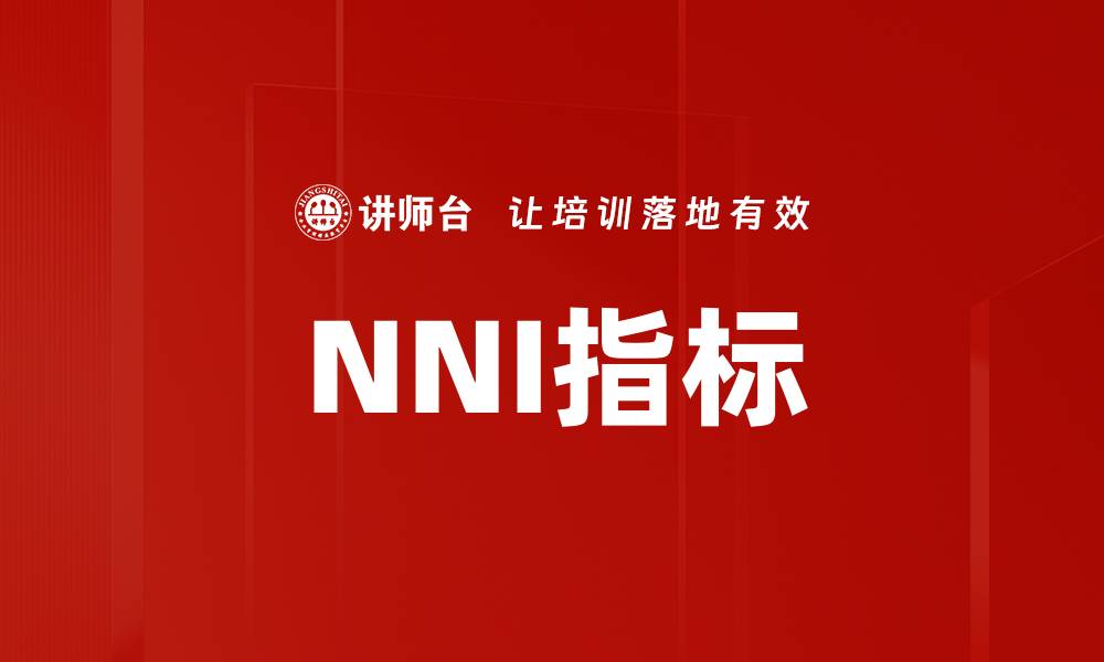 文章NNI指标的缩略图