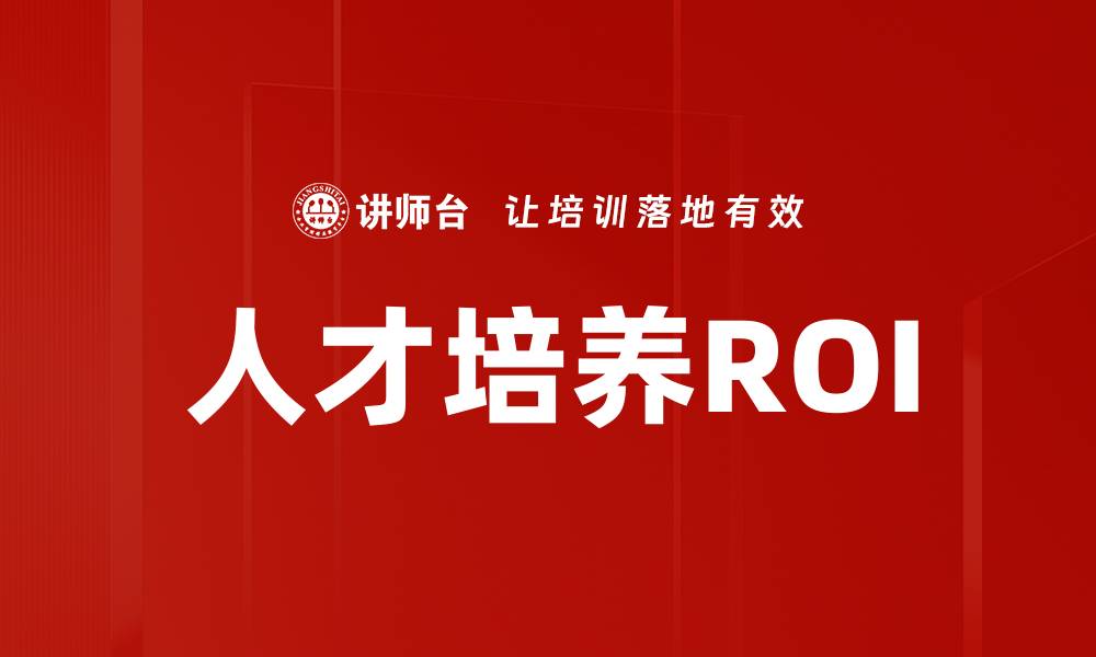 文章人才培养ROI的缩略图