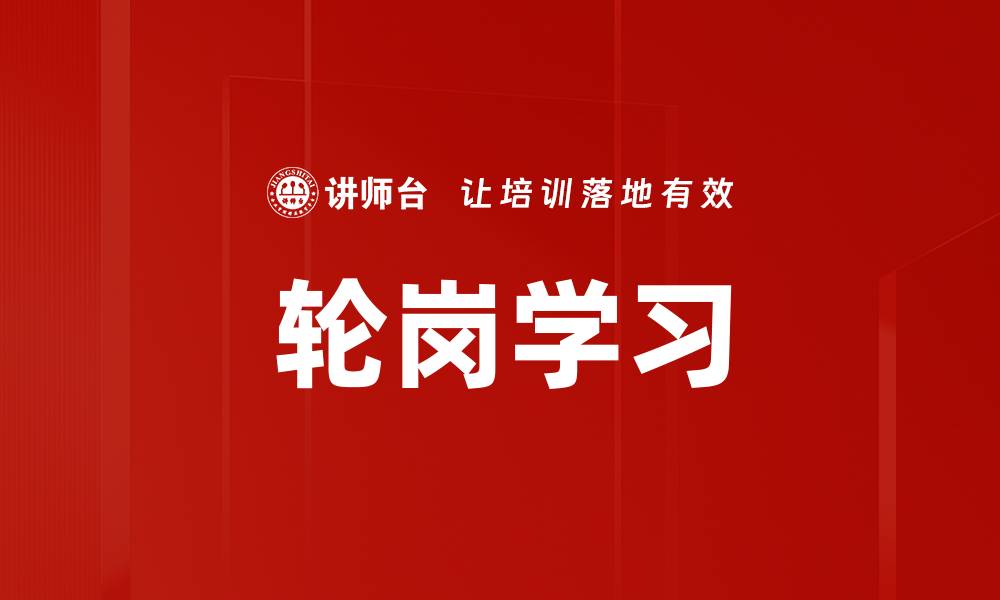文章轮岗学习的缩略图
