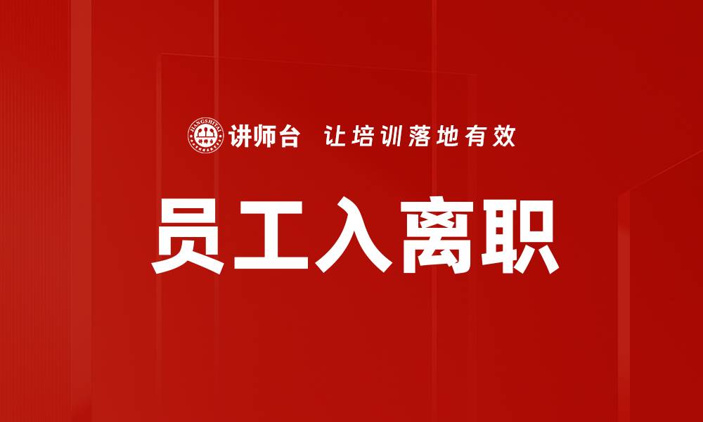 文章员工入离职的缩略图