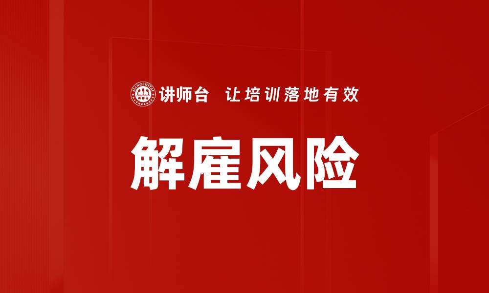 文章解雇风险的缩略图