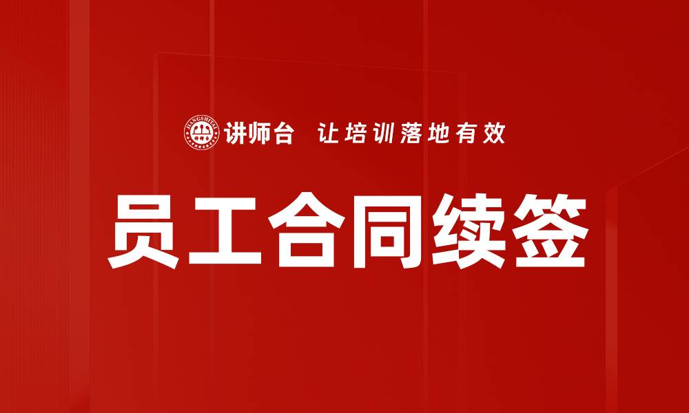 文章员工合同续签的缩略图