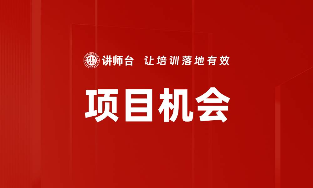 文章项目机会的缩略图