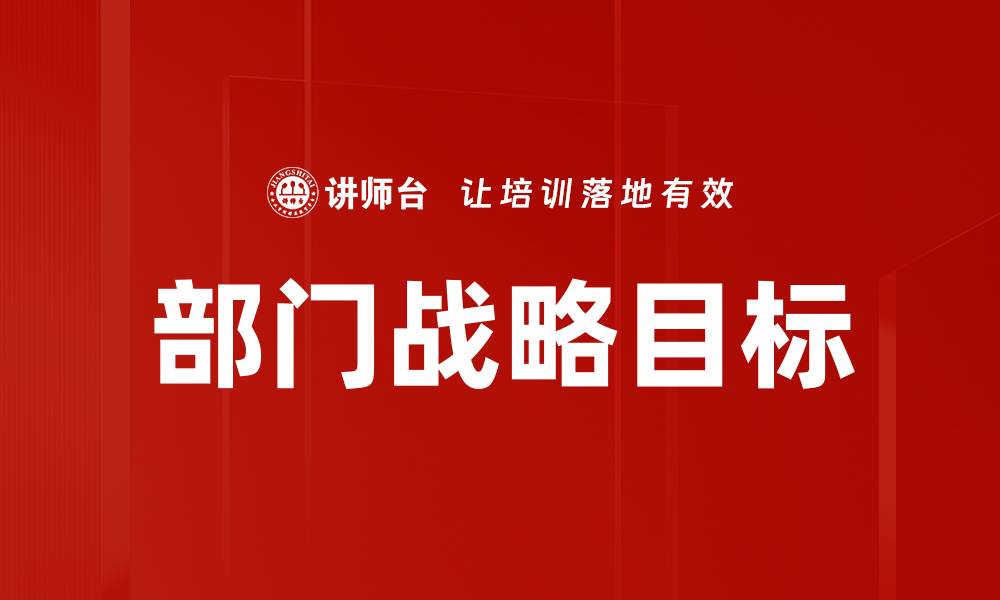 文章部门战略目标的缩略图
