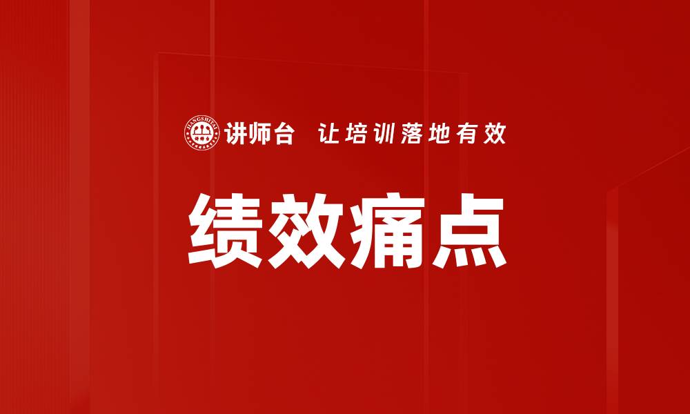 文章绩效痛点的缩略图