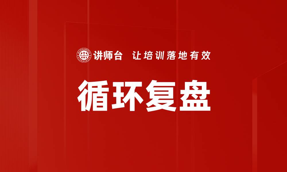 文章循环复盘的缩略图