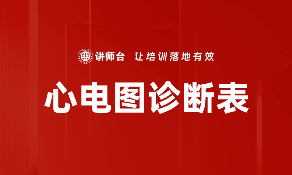 文章心电图诊断表的缩略图