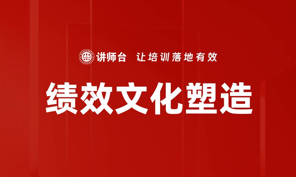 文章绩效文化塑造的缩略图