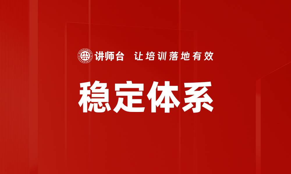 文章稳定体系的缩略图