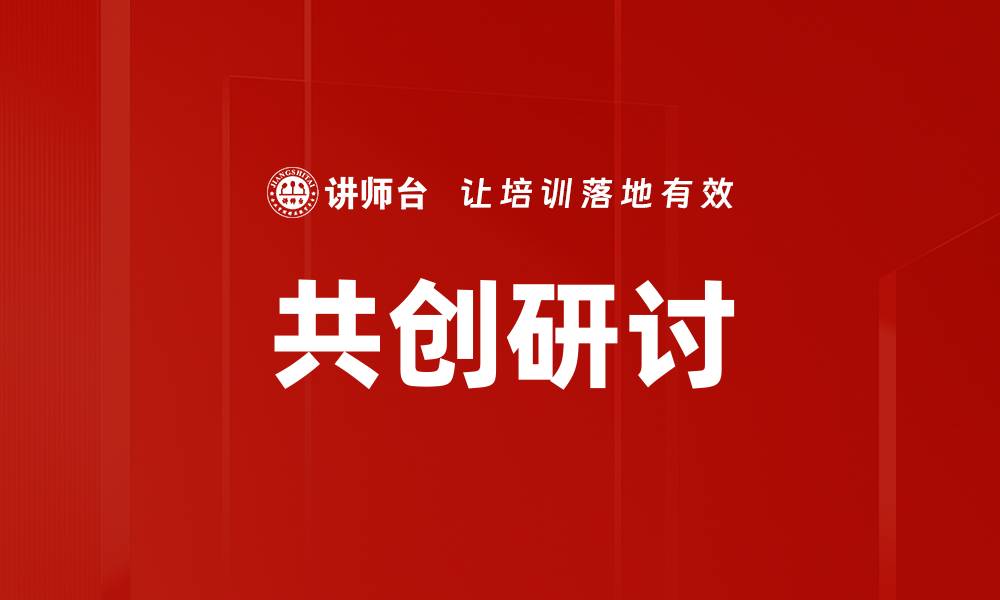 文章共创研讨的缩略图