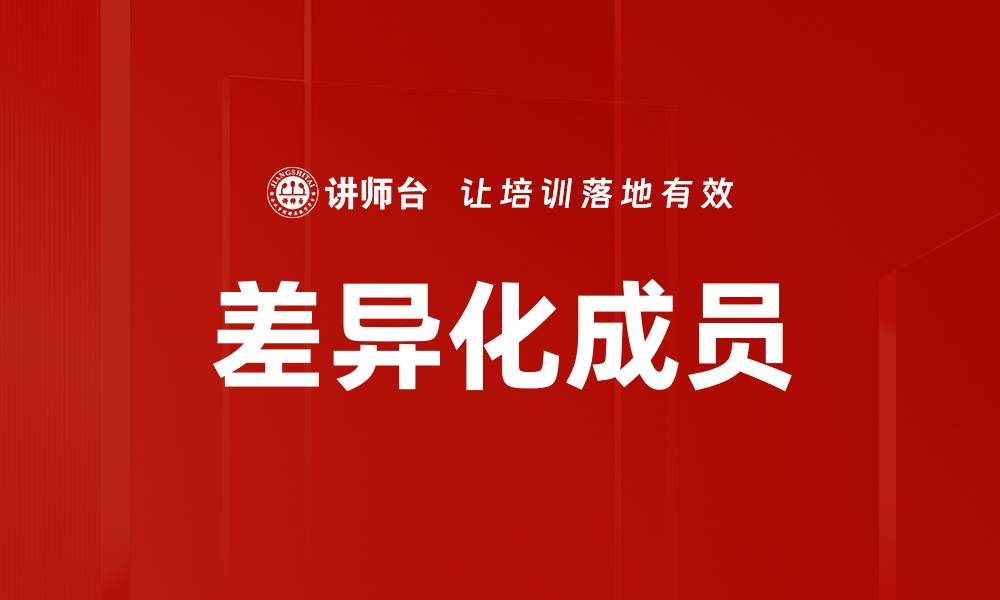 文章差异化成员的缩略图